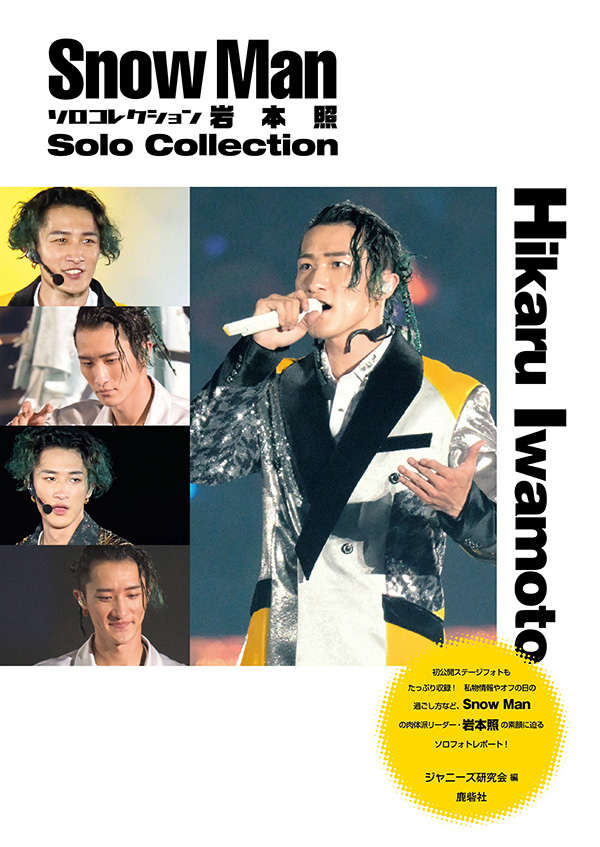 Snow Man ソロコレクション 岩本照 | ジャニ研