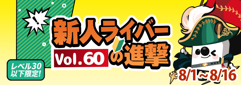 制作スタッフがこっそり教える！新人ライバーの進撃のマル秘トーク