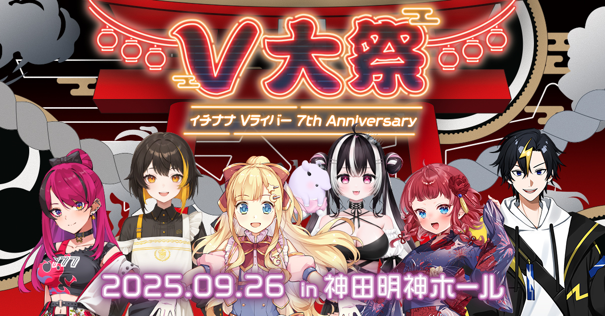 Vライバージャンルの設立7周年を記念した大型リアルイベント「V大祭