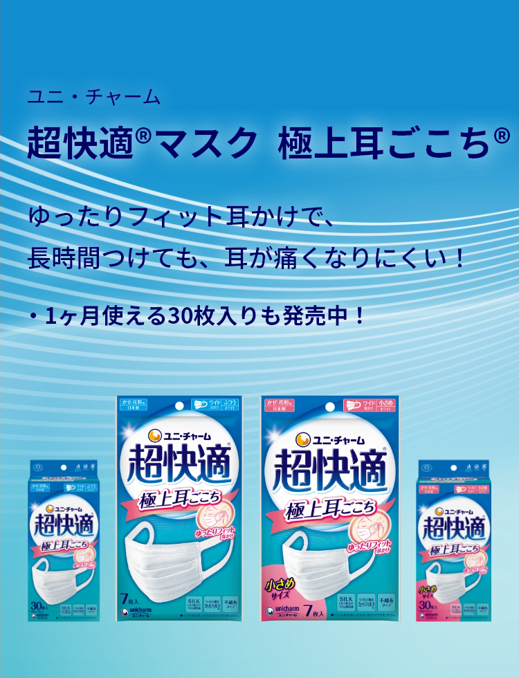 超快適®マスク 極上耳ごこち® | 超快適®マスク 超立体®マスク- マスク