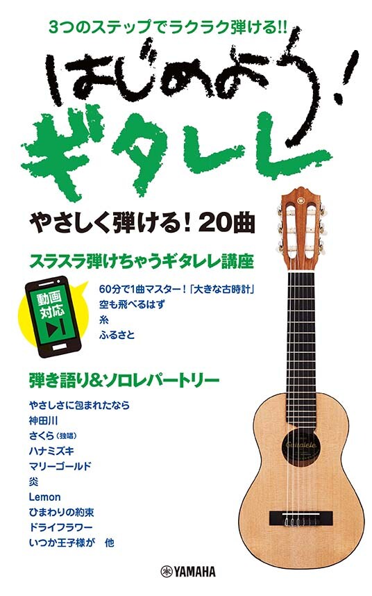 ヤマハ | ギタレレ™ - クラシックギター・ナイロン弦ギター - 概要