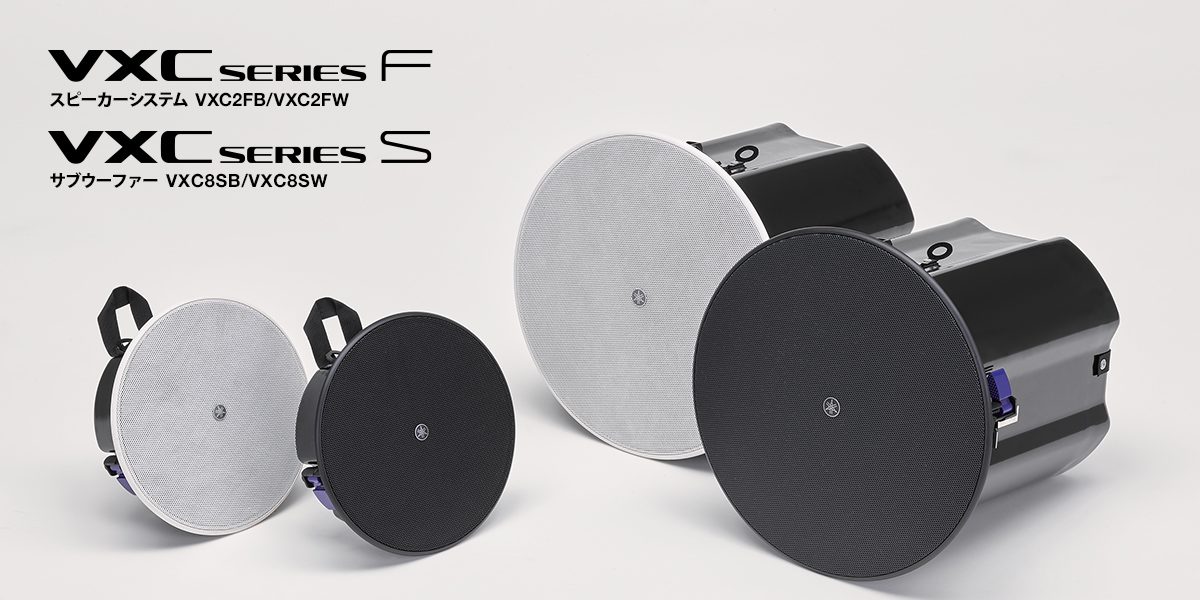 薄型小口径シーリングスピーカー『VXC2FB』『VXC2FW』および