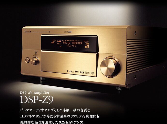 ヤマハ | 2004年 DSP-Z9 - ヤマハフラッグシップAVアンプの系譜