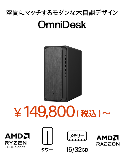 おすすめデスクトップ（個人のお客様）｜日本HP