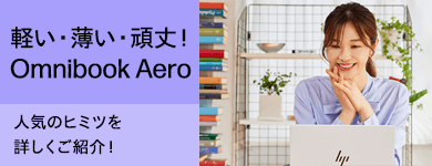 HPの個人向けキャンペーン・セール情報 | 日本HP