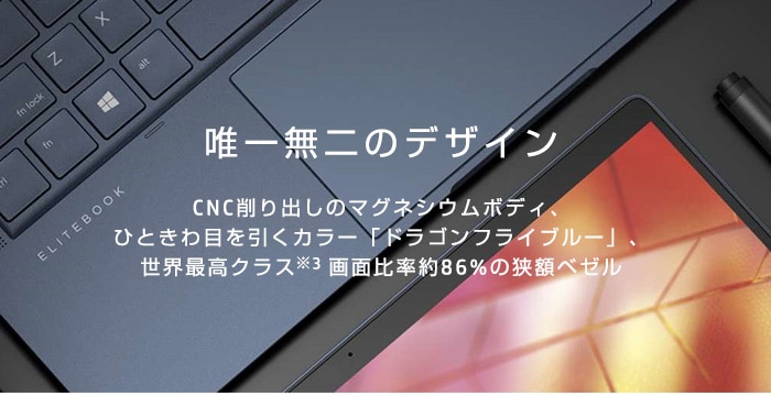 テレビCMで話題！HP Elite Dragonfly （ドラゴンフライ）製品詳細