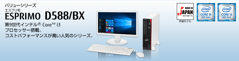 富士通デスクトップ パソコン ESPRIMO D588/BX 製品詳細 - FMWORLD