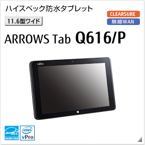 富士通 タブレット ARROWS Tab 最新ラインナップ一覧 -FMWORLD（法人