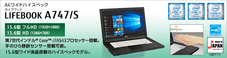 富士通 ノートパソコン（PC） LIFEBOOK A747/S 製品詳細 -FMWORLD