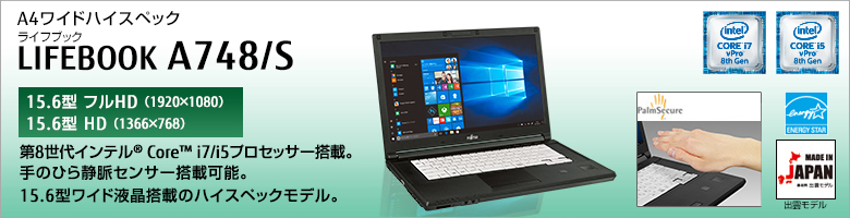 富士通 ノートパソコン（PC） LIFEBOOK A748/S 製品詳細 -FMWORLD