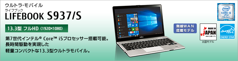 富士通 ノートパソコン（PC）LIFEBOOK S937/S 製品詳細 -FMWORLD（法人