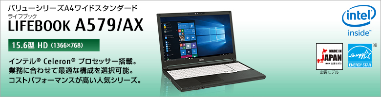 富士通 ノートパソコン（PC） LIFEBOOK A579/AX バリューシリーズ 製品