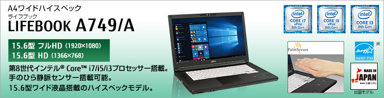 富士通 ノートパソコン（PC） LIFEBOOK A749/A 製品詳細 -FMWORLD