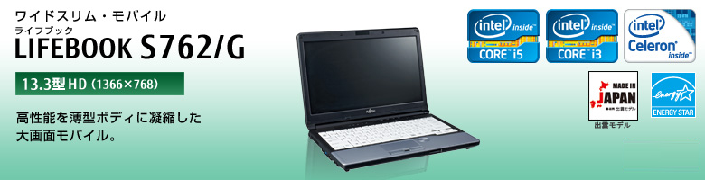 富士通 ノートパソコン（PC）LIFEBOOK S762/G 製品詳細 -FMWORLD（法人