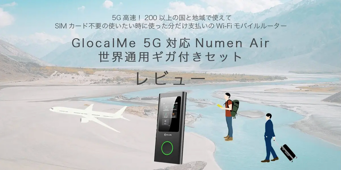 GlocalMe 5G対応 Numen Air 世界通用ギガ付きセット レビュー / 5G高速