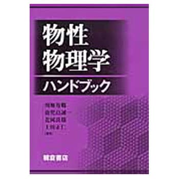 9784254131031 物性物理学ハンドブック 1冊 朝倉書店 【通販モノタロウ】