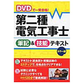 9784791624287 DVDで一発合格!第二種電気工事士筆記&技能テキスト 1冊