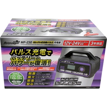 MP-230 セレクト式自動パルス充電器 25A 1個 Meltec(大自工業) 【通販