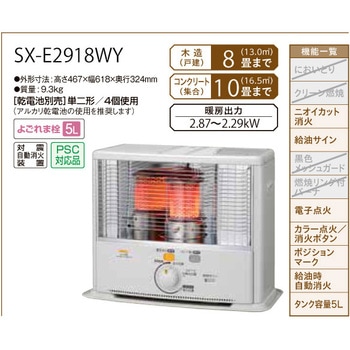 SX-E2919WY(W) ポータブル石油ストーブ SXシリーズ 1台 コロナ[冷暖房