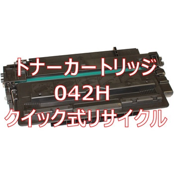 トナーカートリッジ042H (クイック式リサイクル) 【リサイクル