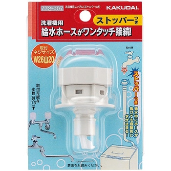 772-007 洗濯機用ニップル(ストッパーつき) 1個 カクダイ 【通販