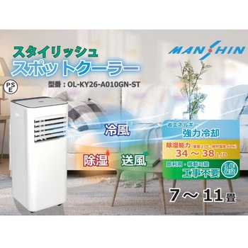 OL-KY26-A010GN-ST スポットクーラー 窓用エアコン 移動式エアコン 1台