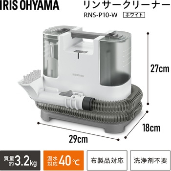 RNS-P10-W リンサークリーナー アイリスオーヤマ ホース長さ1.2m RNS
