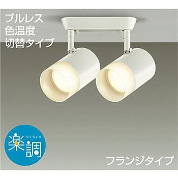 DAIKO社2021年温白色 角度調整機能スポットライト レールランプ8個