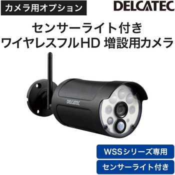 WSS1C ワイヤレスカメラ 増設用 センサーライト付 フルHDカメラ 1個 DX