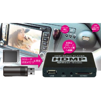 HDMP1A 車載用メディアプレイヤー 1個 Beat-Sonic 【通販モノタロウ】