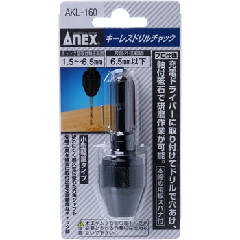 AKL-160 キーレスドリルチャック 1セット ANEX 【通販モノタロウ】
