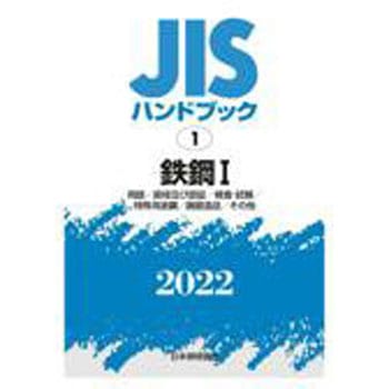 9784542188822 JISハンドブック 1 鉄鋼1 1冊 日本規格協会 【通販
