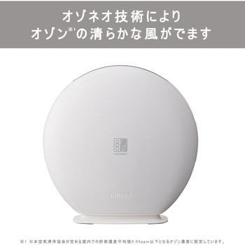 MXAZ-AE290 オゾネオ技術搭載消臭器 マクセル 適合床面積1～20畳(推奨