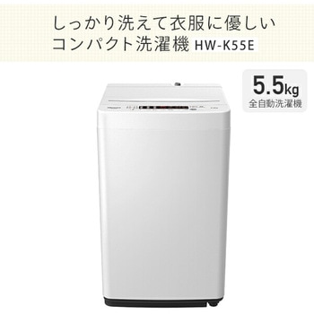 HW-K55E 全自動洗濯機 5.5kg 1台 Hisense(ハイセンス) 【通販モノタロウ】