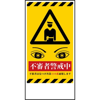 防犯標識 CPS-06 不審者警戒中 グリーンクロス 防災防犯標識 【通販