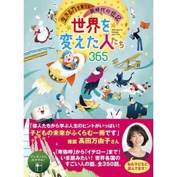 43174 世界を変えた人たち365 1冊 永岡書店 【通販モノタロウ】