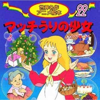 18122 (22)マッチ売りの少女 1冊 永岡書店 【通販モノタロウ】