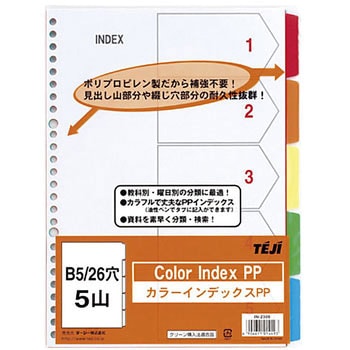 カラーインデックスPP テージー 【通販モノタロウ】