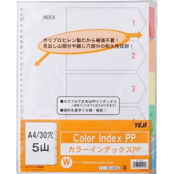 カラーインデックスPP A4/30穴 テージー 【通販モノタロウ】