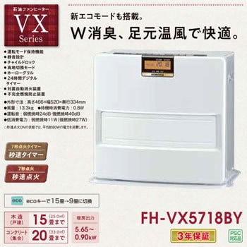 FH-VX5718BY(W) 石油ファンヒーター VXシリーズ 1台 コロナ[冷暖房