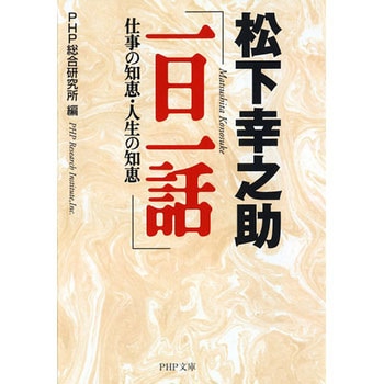 9784569572673 松下幸之助「一日一話」 PHP研究所 経営 - 【通販