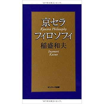 9784763133717 京セラフィロソフィ サンマーク出版 社会 科学 総記