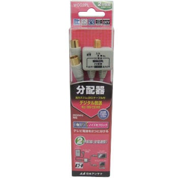 WDG2PL ケーブル付き2分配器(全電通タイプ) 1個 日本アンテナ 【通販