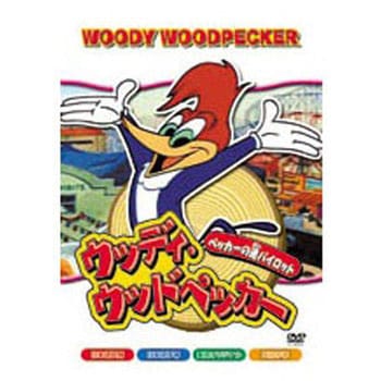 AAS-101 アニメDVD ウッディ・ウッドペッカー 1枚 エー・アール・シー