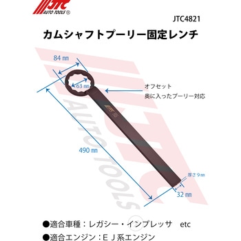 カムシャフトプーリー固定レンチ JTC カムプーリー関連工具 【通販