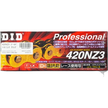 ノンシールチェーン 420NZ3 DID バイク用チェーン 【通販モノタロウ】