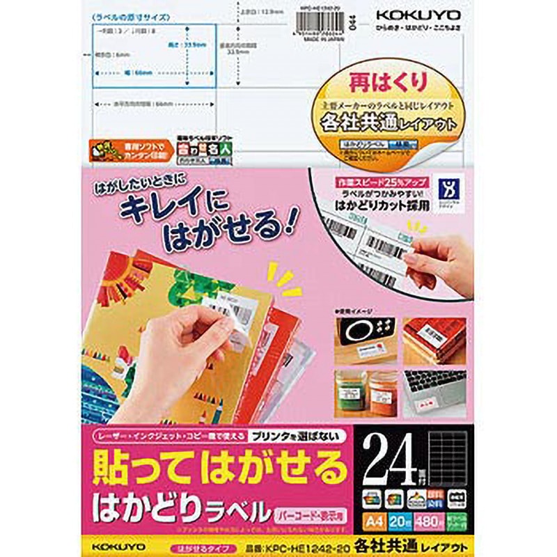 KPC-HE1242-20N 貼ってはがせる はかどりラベル コクヨ 24面 四角