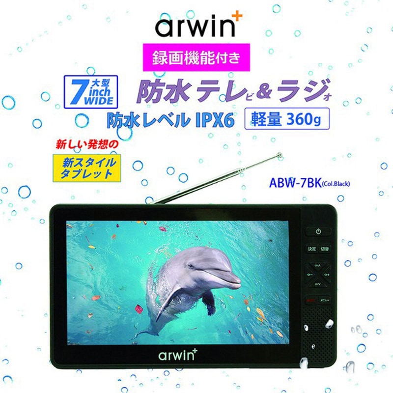 ABW-7BK 7インチ防水テレビ&ラジオ 1台 ダイアモンドヘッド 【通販