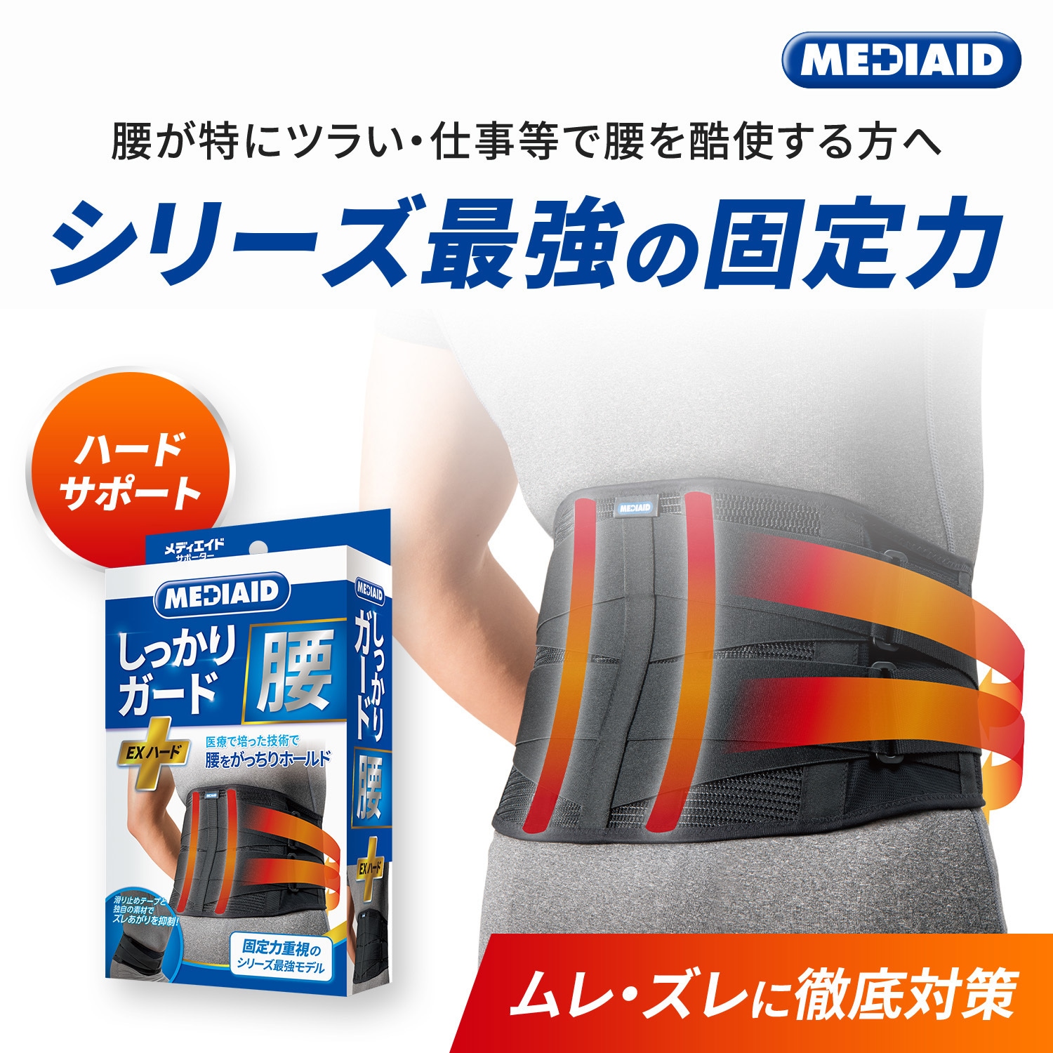 338403 メディエイドサポーター しっかりガード 腰 EXハード SIGMAX