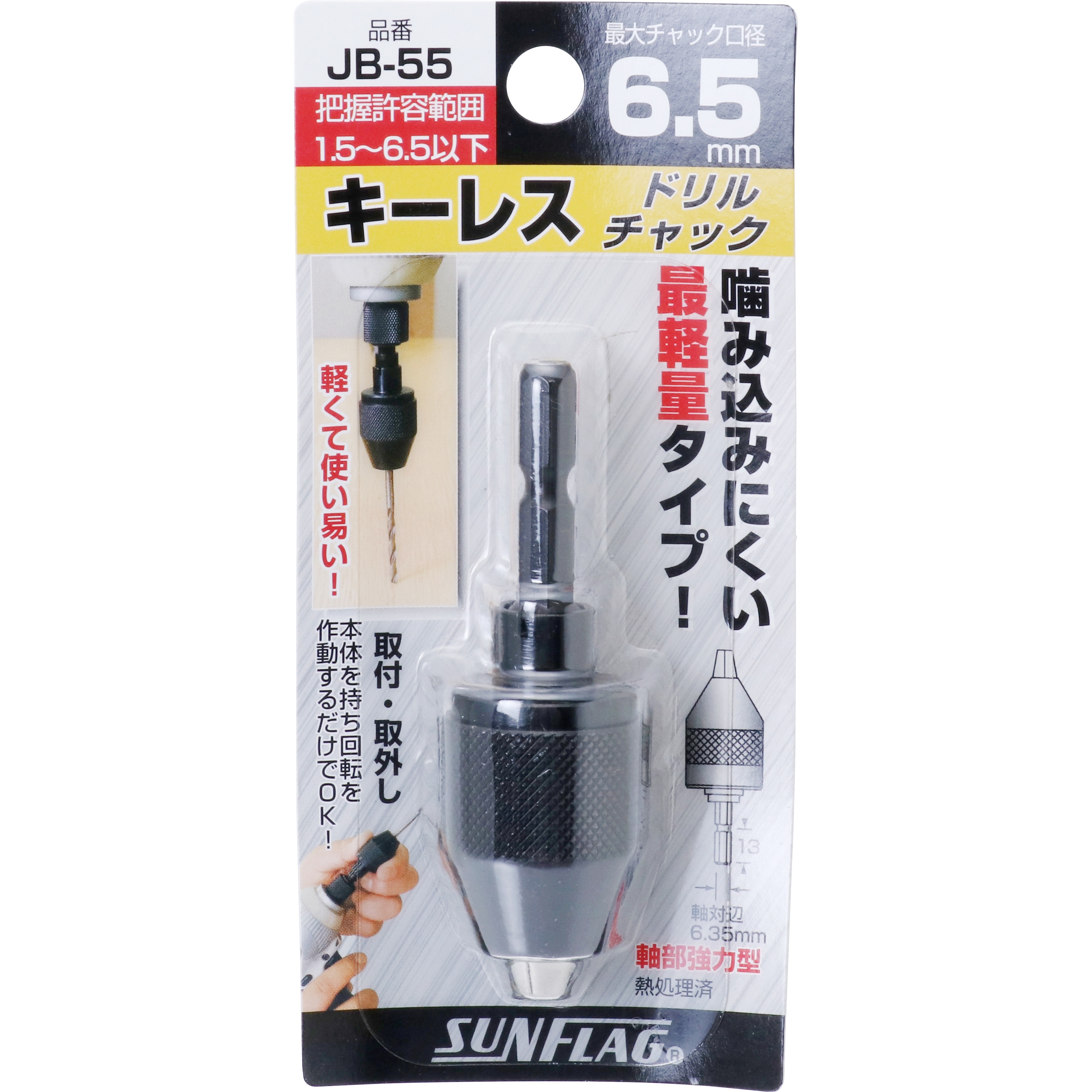 JB-55 キーレスドリルチャック 1個 サンフラッグ(旧:新亀製作所